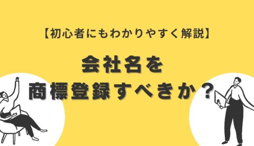 【まとめ】会社名の商標登録って必要？メリット・注意点や検索方法を紹介